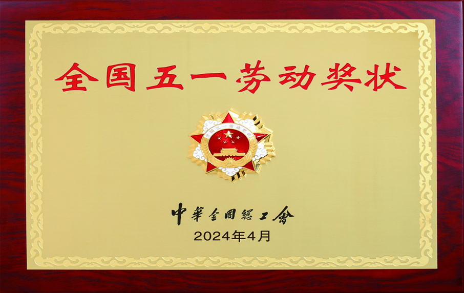  全国五一劳动奖状