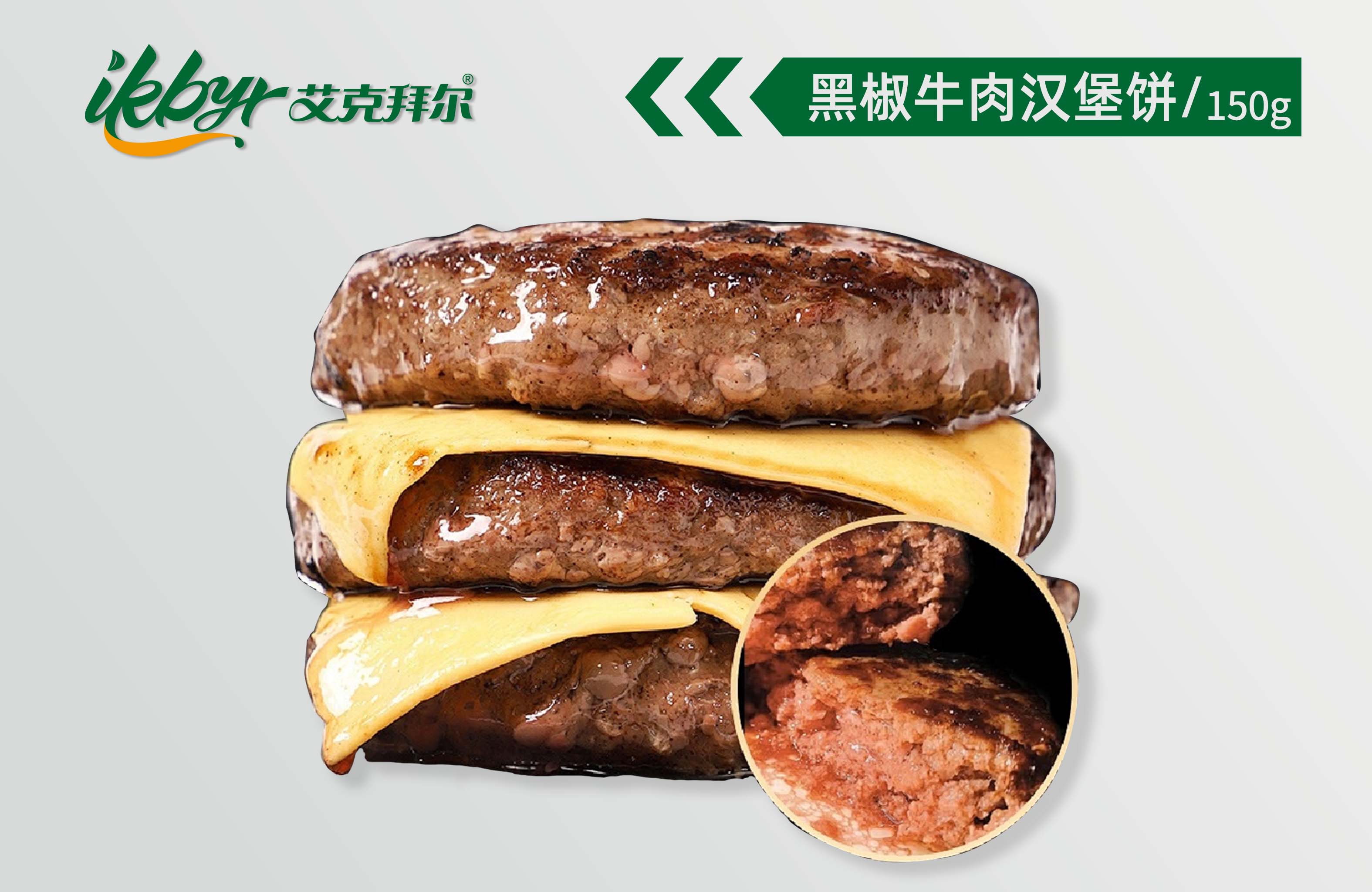 <b>黑椒牛肉汉堡饼</b>