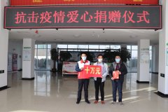 <b>同心战疫 康远股份 爱心捐款 支援一线</b>