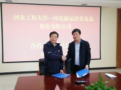 <b>康远股份与河北工程大学签订校企战略合作协议</b>