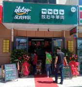 <b>艾克拜尔邯郸万浩俪城店盛大开业</b>