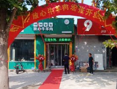 <b>艾克拜尔清真牛羊肉邯郸永年加盟店盛大开业</b>
