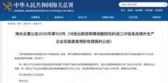 <b>海关总署：给检出新冠病毒阳性的进口企业一个</b>