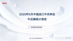 <b>2020年5月中国进口牛肉单品 牛后胸统计报告</b>