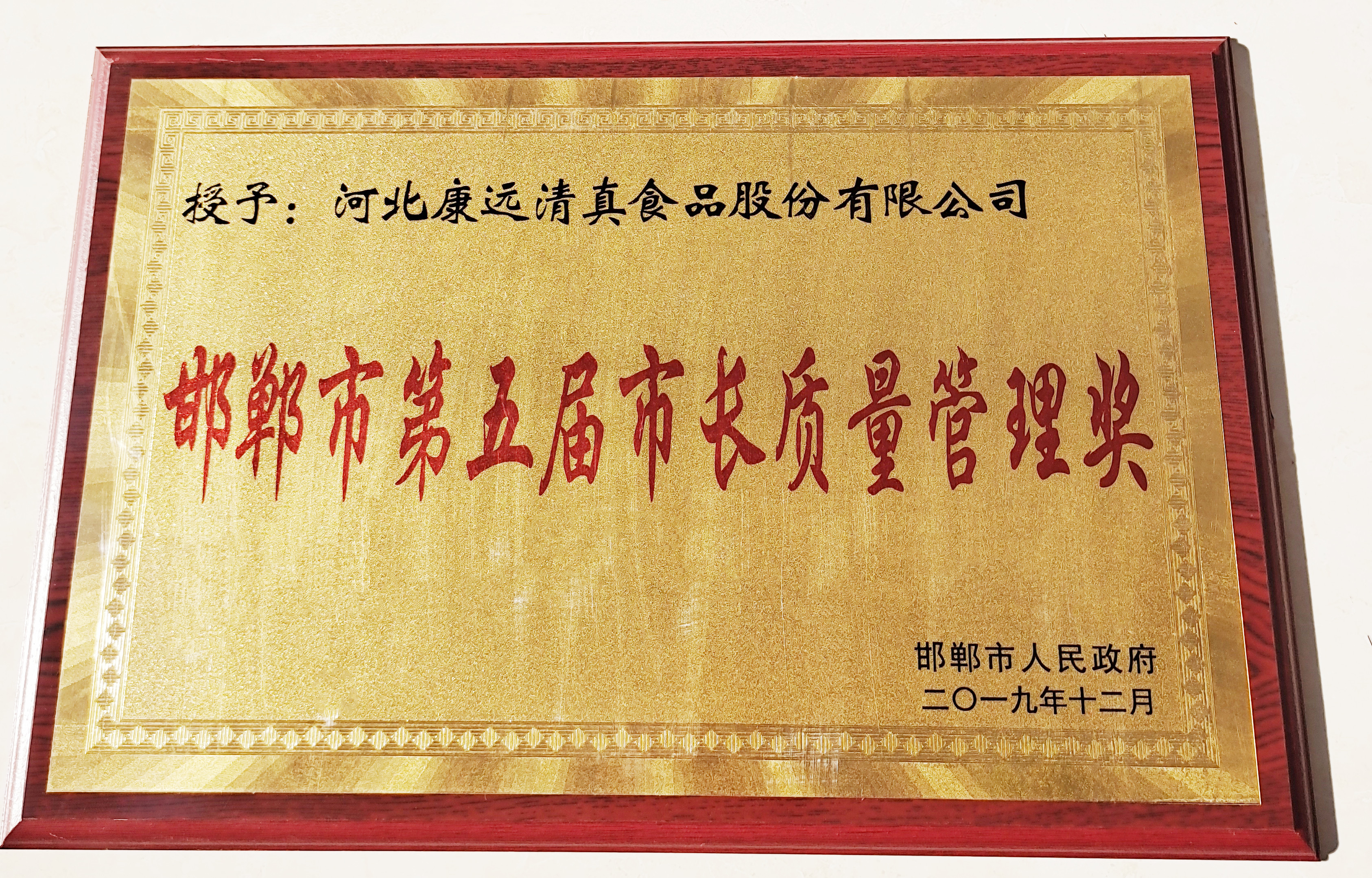 <b>邯郸市第五届市长质量管理奖</b>