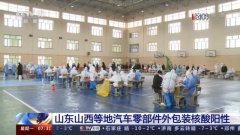 <b>警惕！汽车零部件核酸阳性，全国中风险地区达</b>
