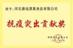 <b>康远股份荣获“抗疫突出贡献奖”</b>