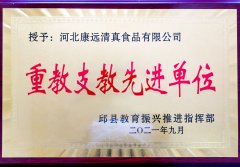 <b>康远股份荣获“重教支教先进单位”</b>