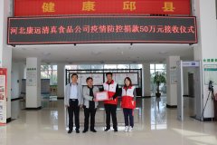 <b>支持邱县新冠疫情防控 康远股份捐款50万元</b>