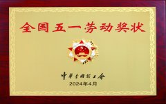 <b>热烈祝贺康远食品荣获“全国五一劳动奖状”</b>