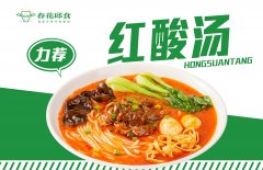红酸汤浇头